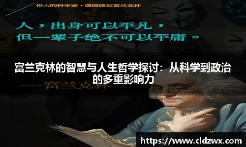 富兰克林的智慧与人生哲学探讨：从科学到政治的多重影响力