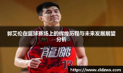 郭艾伦在篮球赛场上的辉煌历程与未来发展展望分析
