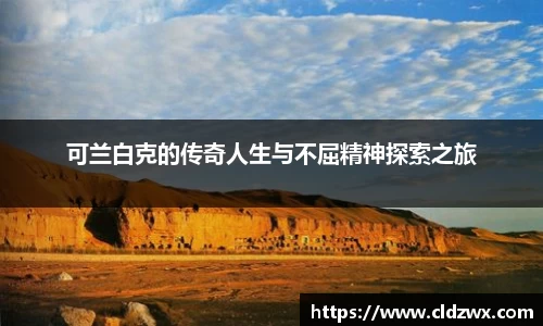 可兰白克的传奇人生与不屈精神探索之旅