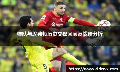 狼队与埃弗顿历史交锋回顾及战绩分析