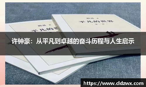 许钟豪：从平凡到卓越的奋斗历程与人生启示