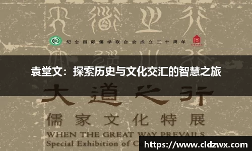 袁堂文：探索历史与文化交汇的智慧之旅
