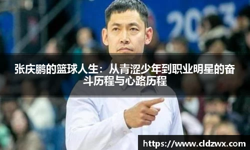 张庆鹏的篮球人生：从青涩少年到职业明星的奋斗历程与心路历程