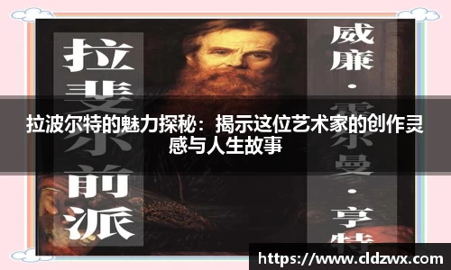拉波尔特的魅力探秘：揭示这位艺术家的创作灵感与人生故事
